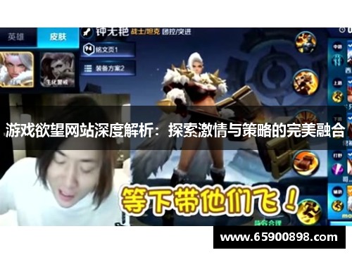 游戏欲望网站深度解析：探索激情与策略的完美融合