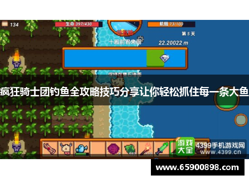 疯狂骑士团钓鱼全攻略技巧分享让你轻松抓住每一条大鱼