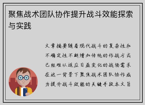 聚焦战术团队协作提升战斗效能探索与实践