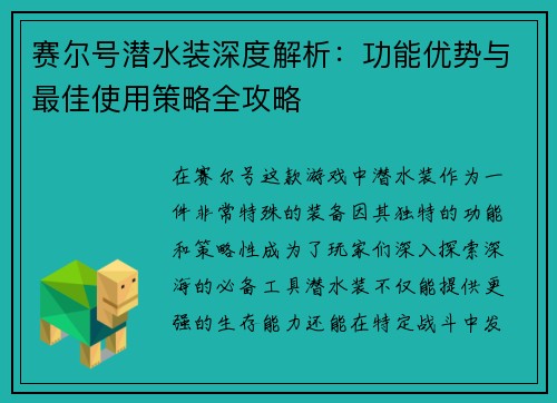赛尔号潜水装深度解析：功能优势与最佳使用策略全攻略