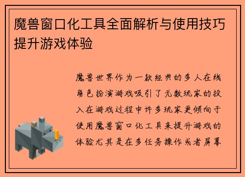 魔兽窗口化工具全面解析与使用技巧提升游戏体验