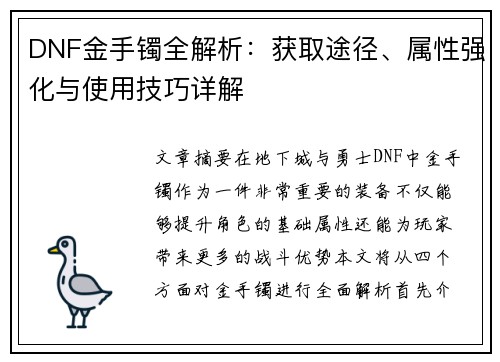 DNF金手镯全解析：获取途径、属性强化与使用技巧详解