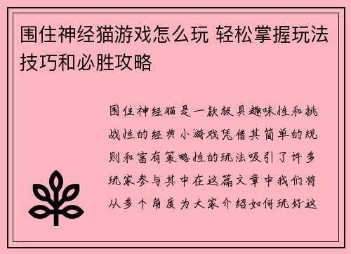 围住神经猫游戏怎么玩 轻松掌握玩法技巧和必胜攻略