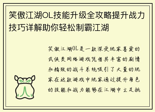 笑傲江湖OL技能升级全攻略提升战力技巧详解助你轻松制霸江湖