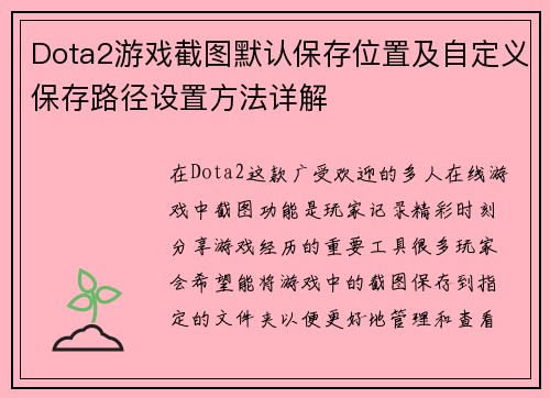 Dota2游戏截图默认保存位置及自定义保存路径设置方法详解