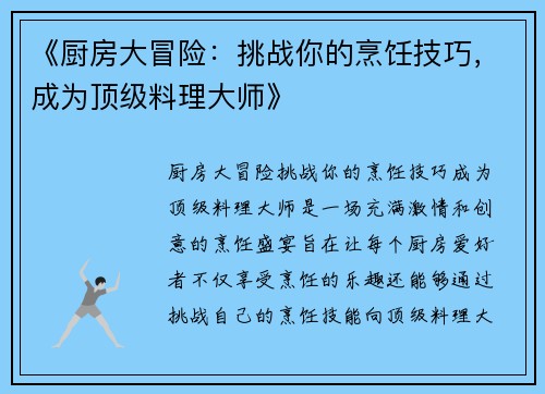 《厨房大冒险：挑战你的烹饪技巧，成为顶级料理大师》