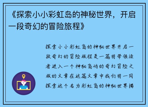 《探索小小彩虹岛的神秘世界，开启一段奇幻的冒险旅程》