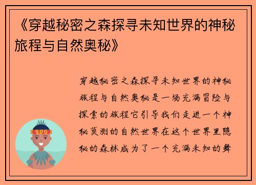 《穿越秘密之森探寻未知世界的神秘旅程与自然奥秘》