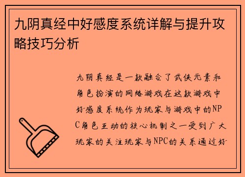 九阴真经中好感度系统详解与提升攻略技巧分析