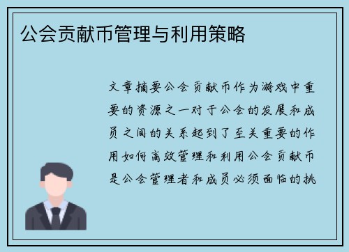 公会贡献币管理与利用策略