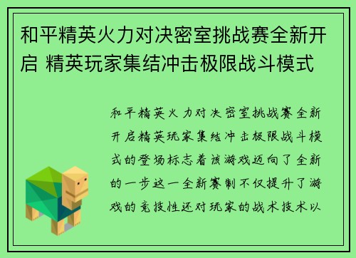 和平精英火力对决密室挑战赛全新开启 精英玩家集结冲击极限战斗模式