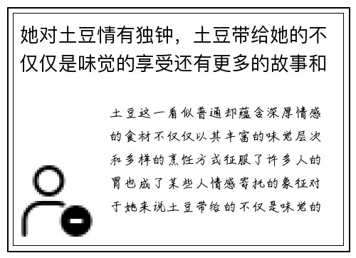 她对土豆情有独钟，土豆带给她的不仅仅是味觉的享受还有更多的故事和回忆