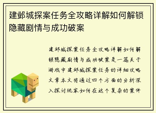 建邺城探案任务全攻略详解如何解锁隐藏剧情与成功破案
