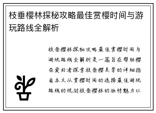 枝垂樱林探秘攻略最佳赏樱时间与游玩路线全解析