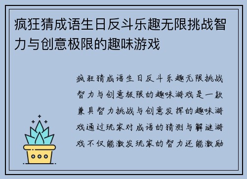 疯狂猜成语生日反斗乐趣无限挑战智力与创意极限的趣味游戏