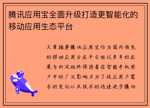 腾讯应用宝全面升级打造更智能化的移动应用生态平台