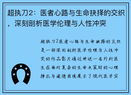 超执刀2：医者心路与生命抉择的交织，深刻剖析医学伦理与人性冲突