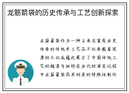 龙筋箭袋的历史传承与工艺创新探索
