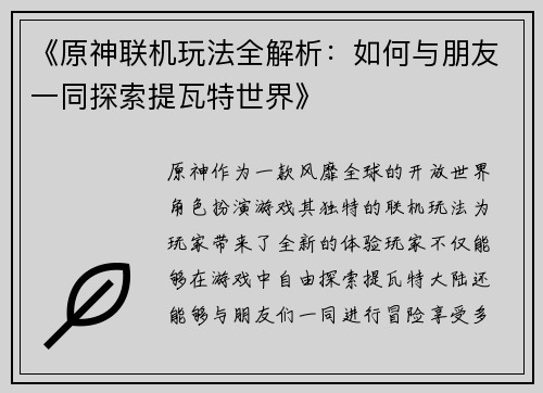 《原神联机玩法全解析：如何与朋友一同探索提瓦特世界》