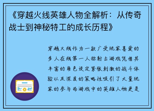 《穿越火线英雄人物全解析：从传奇战士到神秘特工的成长历程》