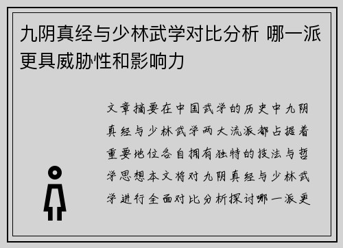 九阴真经与少林武学对比分析 哪一派更具威胁性和影响力