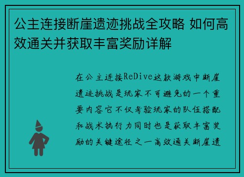 公主连接断崖遗迹挑战全攻略 如何高效通关并获取丰富奖励详解