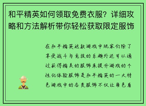 和平精英如何领取免费衣服？详细攻略和方法解析带你轻松获取限定服饰
