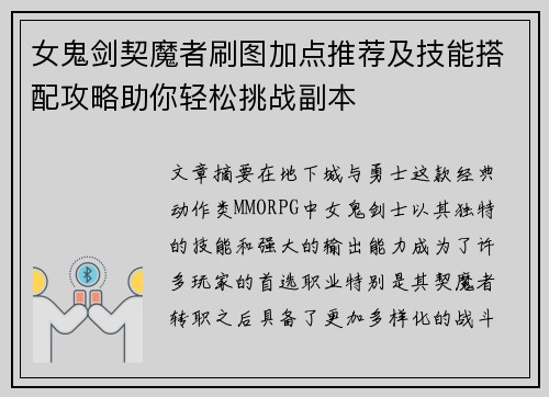 女鬼剑契魔者刷图加点推荐及技能搭配攻略助你轻松挑战副本
