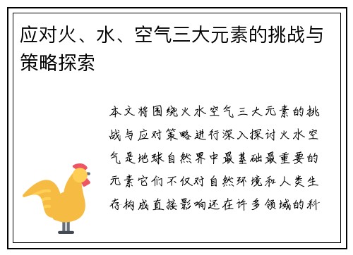 应对火、水、空气三大元素的挑战与策略探索