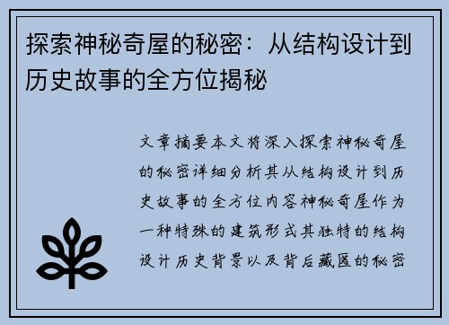 探索神秘奇屋的秘密：从结构设计到历史故事的全方位揭秘