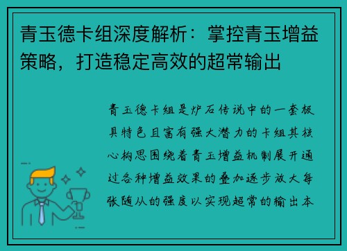 青玉德卡组深度解析：掌控青玉增益策略，打造稳定高效的超常输出