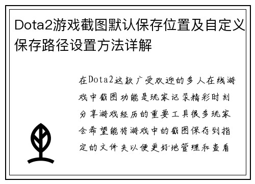 Dota2游戏截图默认保存位置及自定义保存路径设置方法详解