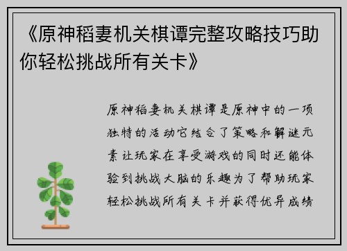 《原神稻妻机关棋谭完整攻略技巧助你轻松挑战所有关卡》