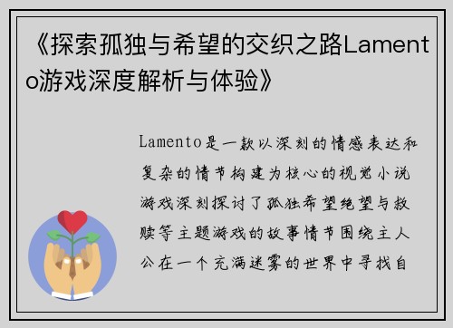 《探索孤独与希望的交织之路Lamento游戏深度解析与体验》