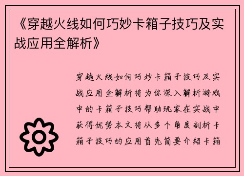 《穿越火线如何巧妙卡箱子技巧及实战应用全解析》