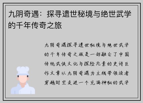 九阴奇遇：探寻遗世秘境与绝世武学的千年传奇之旅