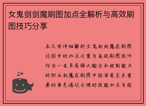 女鬼剑剑魔刷图加点全解析与高效刷图技巧分享