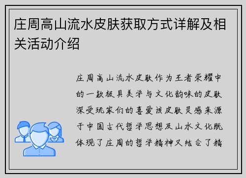 庄周高山流水皮肤获取方式详解及相关活动介绍