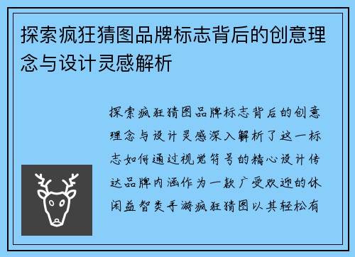 探索疯狂猜图品牌标志背后的创意理念与设计灵感解析
