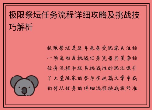 极限祭坛任务流程详细攻略及挑战技巧解析