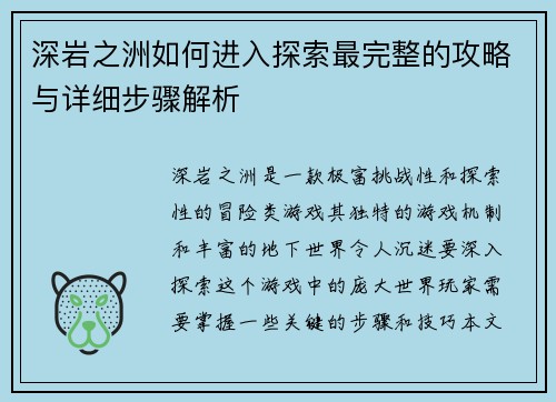 深岩之洲如何进入探索最完整的攻略与详细步骤解析