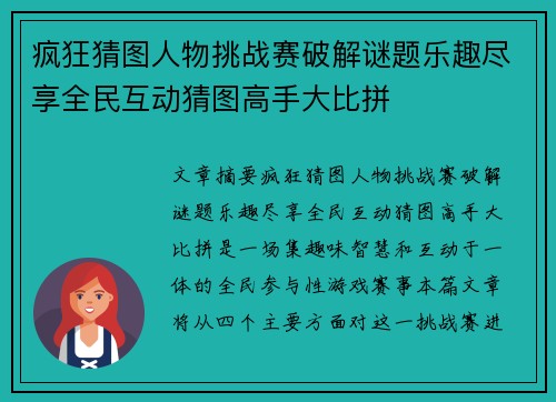 疯狂猜图人物挑战赛破解谜题乐趣尽享全民互动猜图高手大比拼