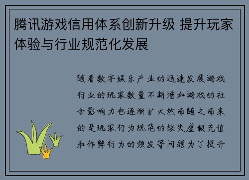 腾讯游戏信用体系创新升级 提升玩家体验与行业规范化发展