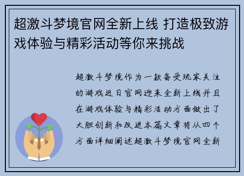 超激斗梦境官网全新上线 打造极致游戏体验与精彩活动等你来挑战