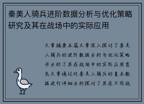 秦美人骑兵进阶数据分析与优化策略研究及其在战场中的实际应用