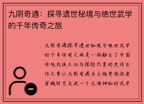 九阴奇遇：探寻遗世秘境与绝世武学的千年传奇之旅