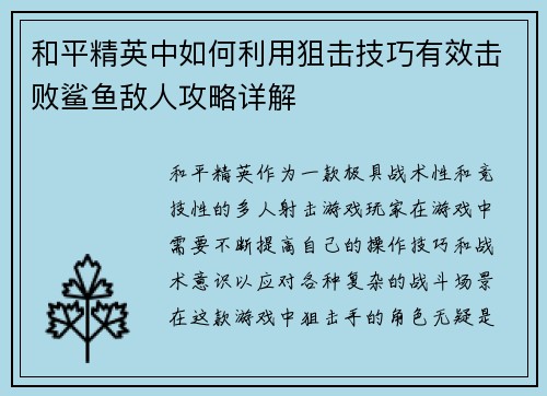 和平精英中如何利用狙击技巧有效击败鲨鱼敌人攻略详解
