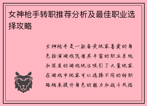 女神枪手转职推荐分析及最佳职业选择攻略