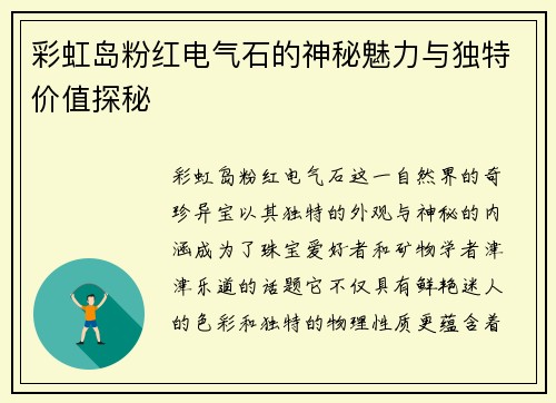 彩虹岛粉红电气石的神秘魅力与独特价值探秘