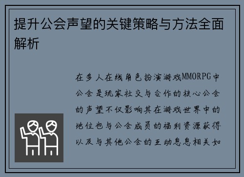提升公会声望的关键策略与方法全面解析